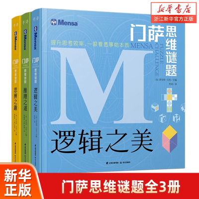 逻辑之美 推理之道 思辩之趣 门萨思维谜题全三册  门萨少儿挑战你的大脑 开发锻炼孩子逻辑思维训练书籍  儿童小学生益智阅读书籍