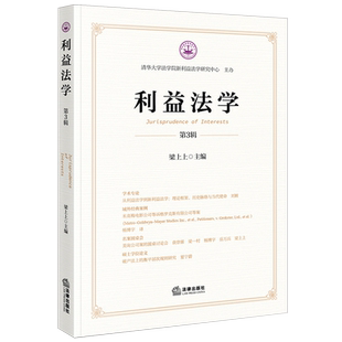 利益法学.第3辑