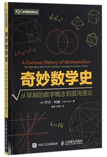 【新华书店旗舰店】奇妙数学史:从早期的数字概念到混沌理论 科学新悦读文丛 (英)乔尔·利维 正版书籍