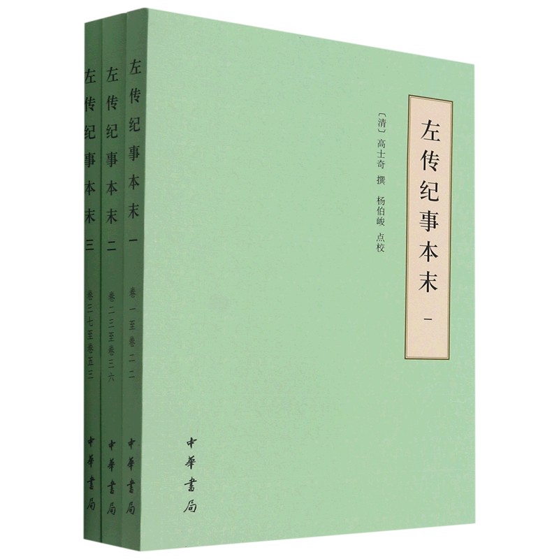 左传纪事本末