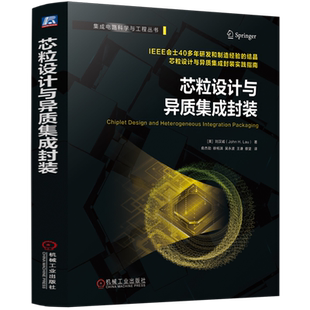 芯粒设计与异质集成封装 刘汉诚 chiplet 芯片 半导体 集成电路 小芯片 异构集成 异质集成 混合键合 芯片封装 芯片设计 IC