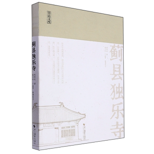 蓟县独乐寺