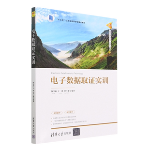电子数据取证实训(十三五江苏省高等学校重点教材)/清华科技大讲堂丛书