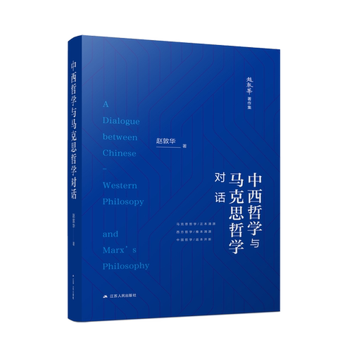 中西哲学与马克思哲学对话
