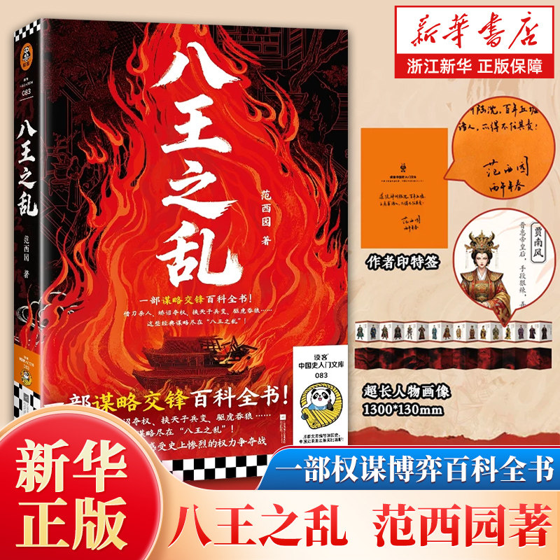 【印特签+人物画像长页】八王之乱 范西园著 一部权谋博弈百科全书挟天子兵变 驱虎吞狼沉浸式感受shi上惨烈的权力争夺战