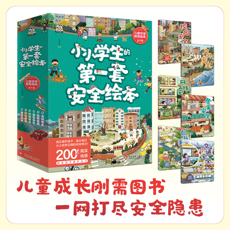 小小学生的第一套安全绘本全6册彩色函套版 儿童安全教育绘本 孩子自主发现规避风险 校园户外网络居家交通安全 自我保护安全教育