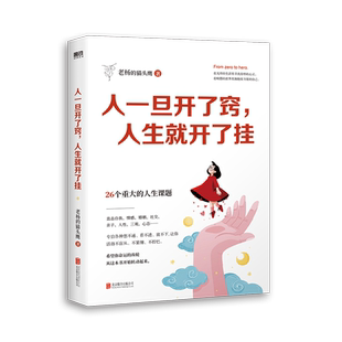 【任选】人一旦开了窍人生就开了挂 赠人生建议册 老杨的猫头鹰作品 一本送给当代年轻人的成长指南 心理学疗愈书籍醒脑之书