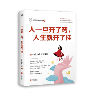【任选】人一旦开了窍人生就开了挂 赠人生建议册 老杨的猫头鹰作品 一本送给当代年轻人的成长指南 心理学疗愈书籍醒脑之书