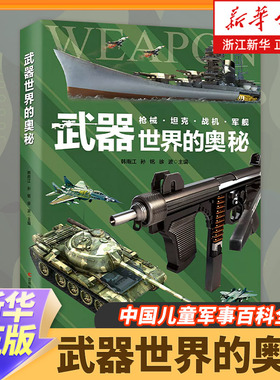 正版 武器世界的奥秘 中国儿童军事百科全书 6-15岁小学生三四五六年级课外dk博物大百科书籍 枪械坦克军舰战斗机兵器百科全书