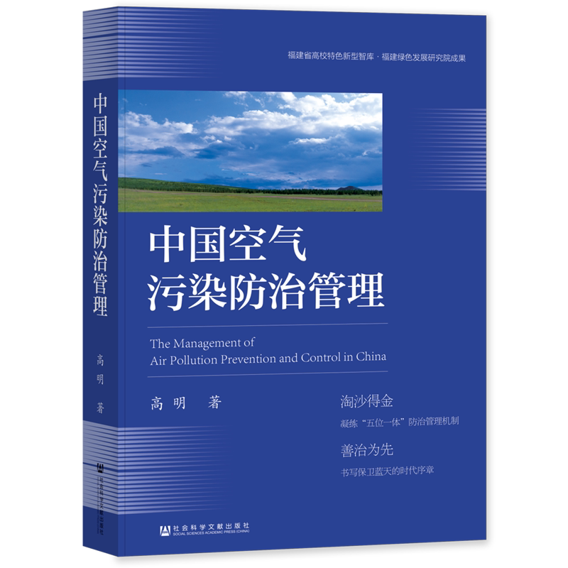 中国空气污染防治管理