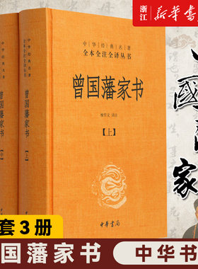 【新华书店旗舰店官网】正版包邮 曾国藩家书 上中下 (精)  中华书局  中华经典名著全本全注全译丛书