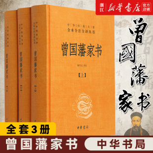 上中下 中华经典 名著全本全注全译丛书 曾国藩家书 中华书局 包邮 正版 新华书店旗舰店官网 精