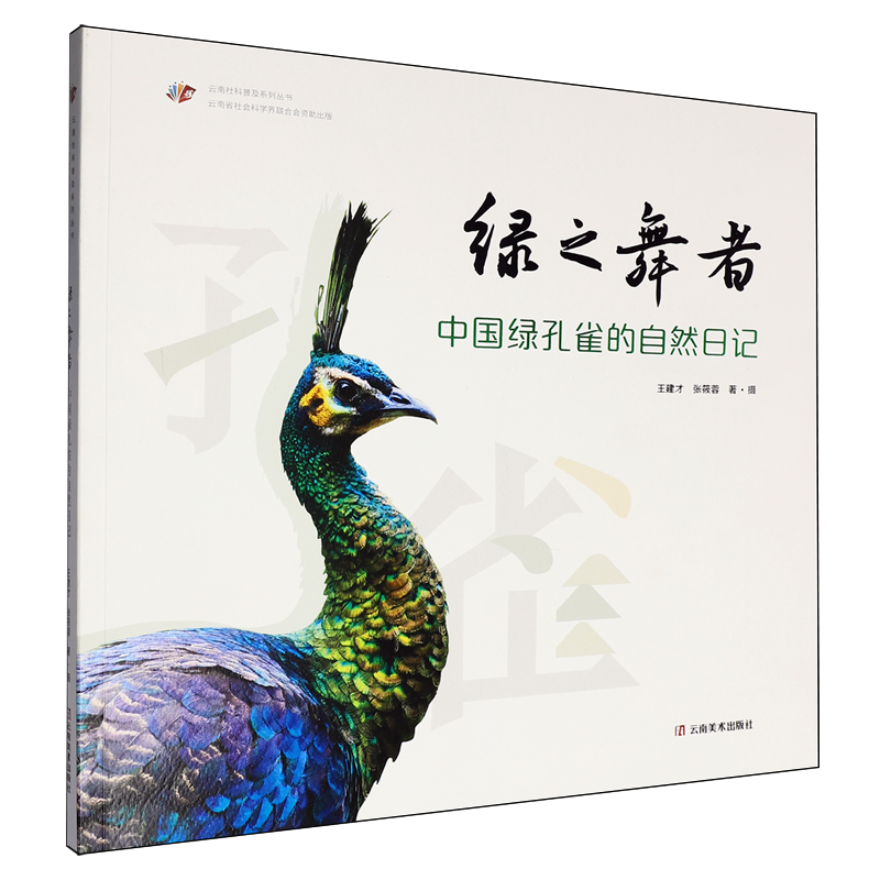 绿之舞者:中国绿孔雀的自然日记