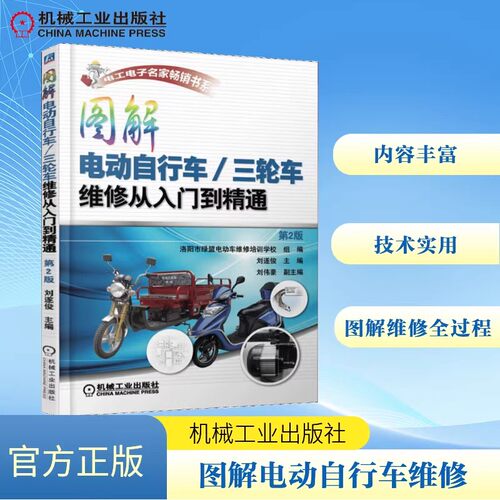 图解电动自行车三轮车维修从入门到精通电工电子电动车维修教程书籍充电器控制器蓄电池电动机常见故障维修技巧电动自行车修理书
