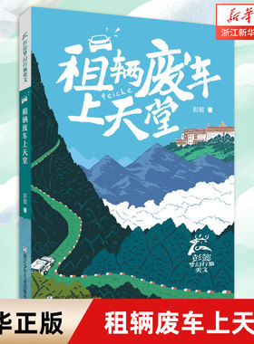 新华书店租辆废车上天堂
