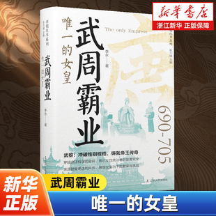 李永著 唐朝往事系列 从内廷嫔妃 步步为营到驾驭群臣 女性帝王之路 武周霸业 铁腕手段看武则天如何成就前所未有 女皇