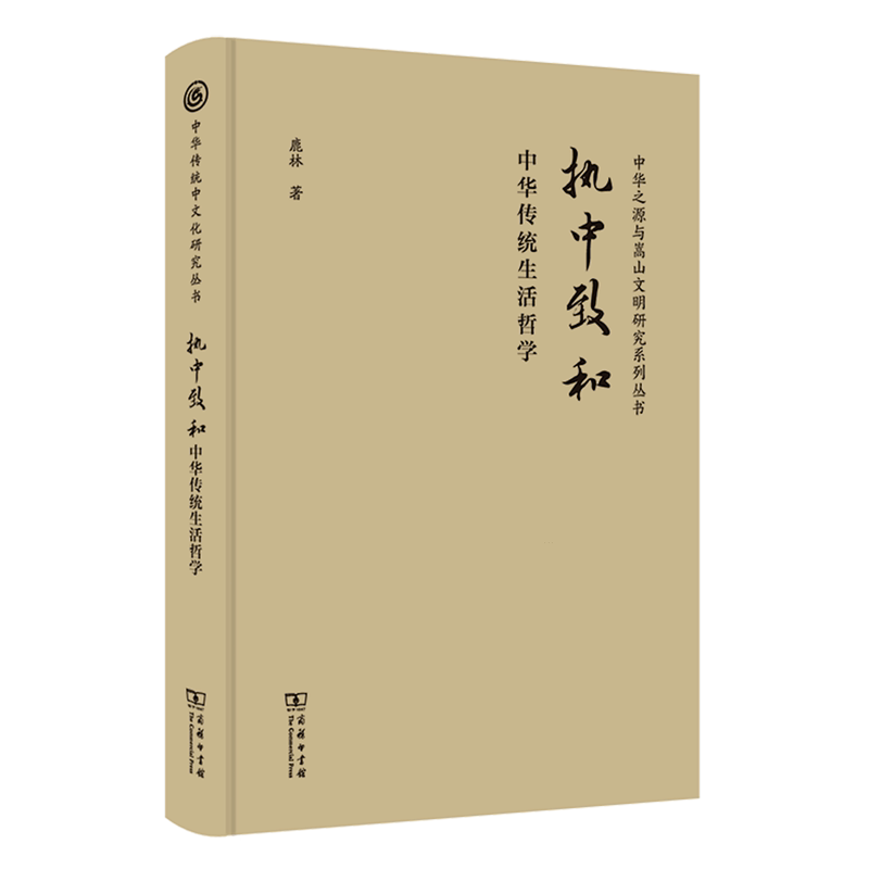 执中致和:中华传统生活哲学
