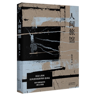 人间旅馆 微尘作者陈年喜2025年力作 现实版活着 19个奔命故事 19种真实人生 现代文学随笔小说故事书【浙江新华书店旗舰店官网】