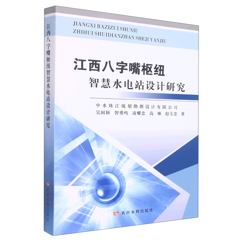 江西八字嘴枢纽智慧水电站设计研究
