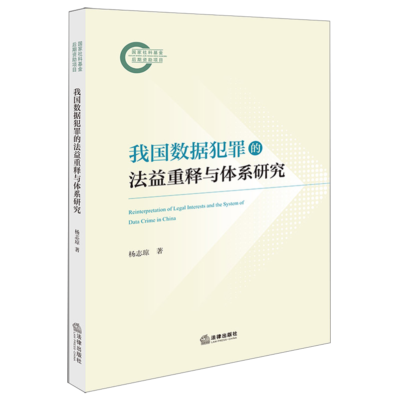 我国数据犯罪的法益重释与体系研究数据安全法研究中国法学综合杨志琼9787524402756