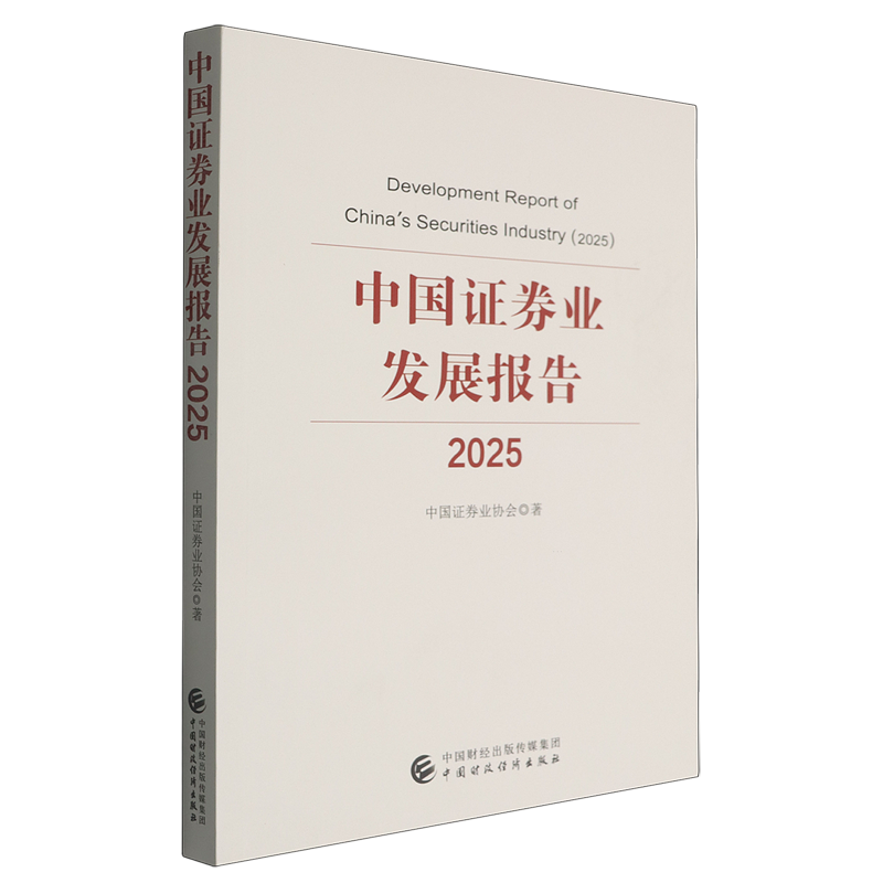 中国证券业发展报告.2025