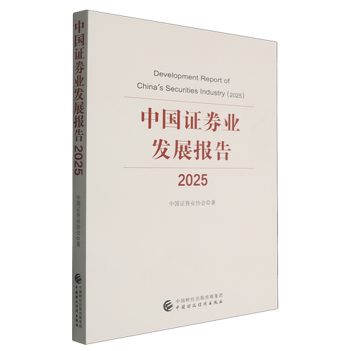 【新华书店旗舰店】中国证券业发展报告.2025 中国证券业协会 9787522344508 正版书籍