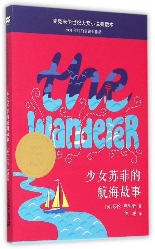 少女苏菲的航海故事/麦克米伦世纪大奖小说典藏本,书籍/杂志/报纸,儿童文学,淘宝优惠券,粉丝福利购,淘宝优惠卷