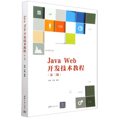 【新华书店】Java Web开发技术教程(第3版)