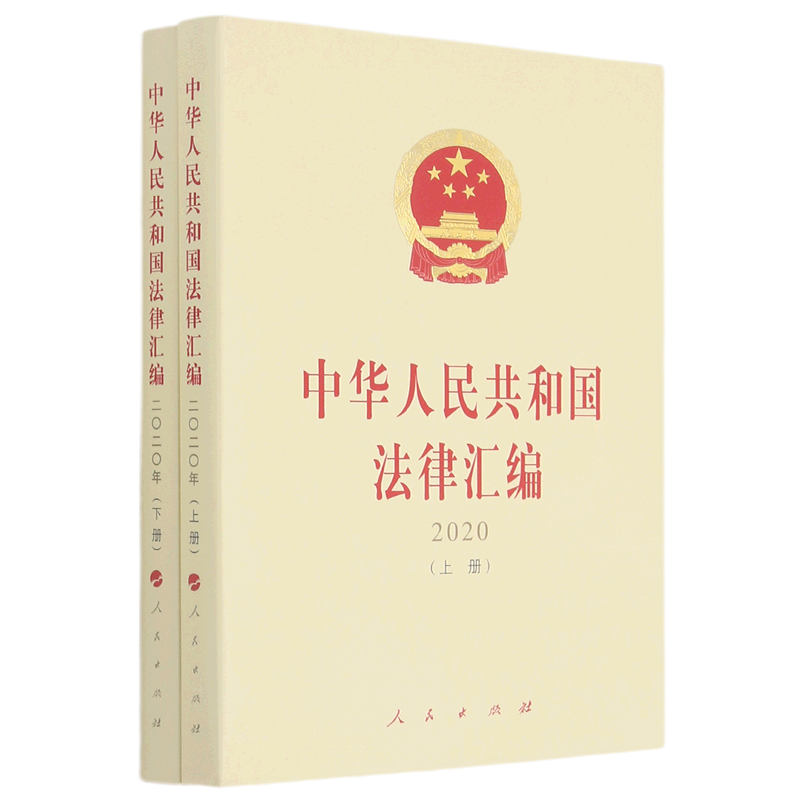 中华人民共和国法律汇编.2020