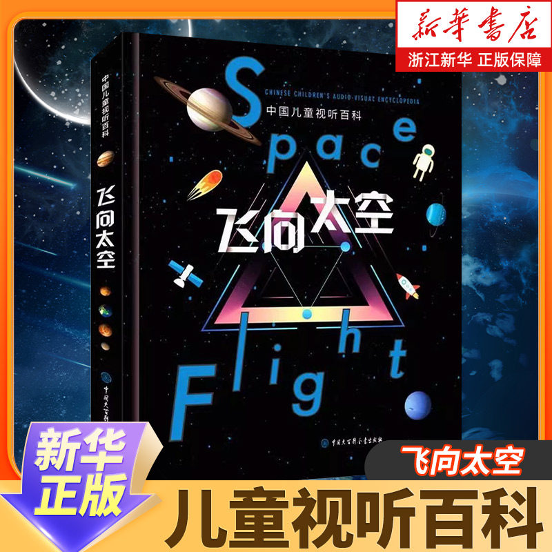 飞向太空中国儿童视听百科第二版三年级少儿科普百科全书儿童6-8-10-15岁宇宙太空天文小学生四五六年级课外阅读书籍 浙江新华正版