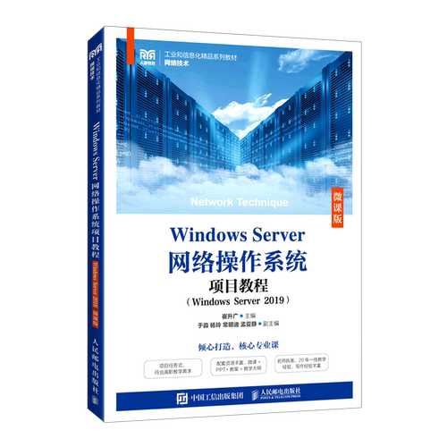 Windows Server网络操作系统项目教程(Windows Server2019网络技术微课版工业和信息化精品系列教材)...