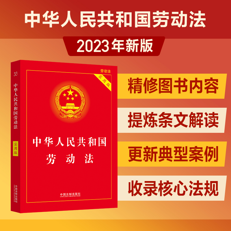 2024适用 中华人民共和国《劳动法》2023版 劳动争议法HR人事用书法条法规法律案例 中国法制出版社9787521633801 新华书店正版 书籍/杂志/报纸 法律汇编/法律法规 原图主图