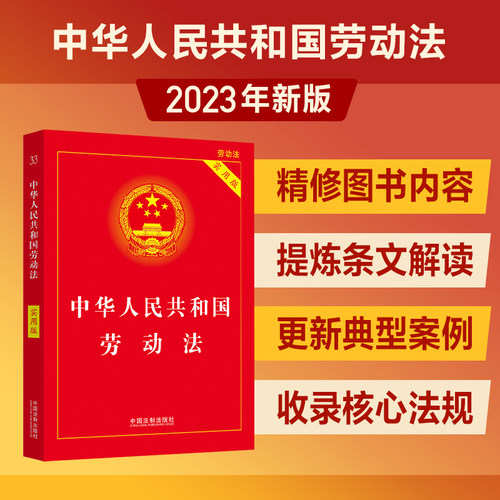 中华人民共和国劳动法实用版