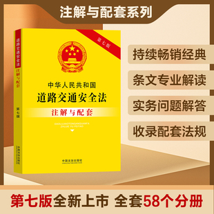 中华人民共和国道路交通安全法 注解与配套 第7版 道路交通安全法 法律汇编 法律法规知识读物 中国法治出版社 新华书店 正版书籍