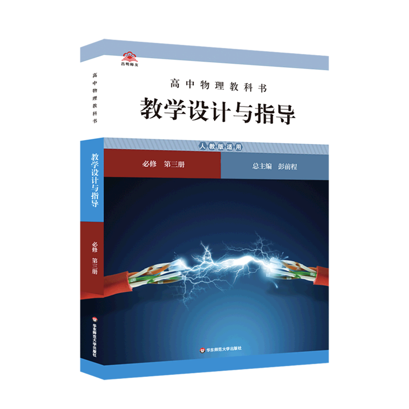 高中物理教科书教学设计与指导(必修第3册人教版适用)