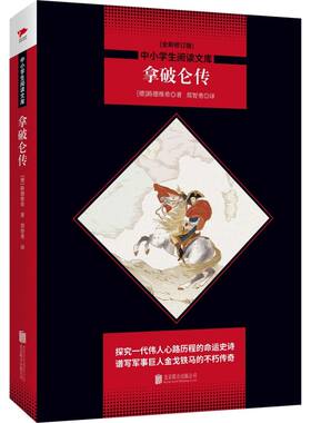 拿破仑传(全新修订版)/中小学生阅读文库 路德维希 黑皮名著 课外拓展阅读书籍 世界名人伟人历史政治人物传记全传类