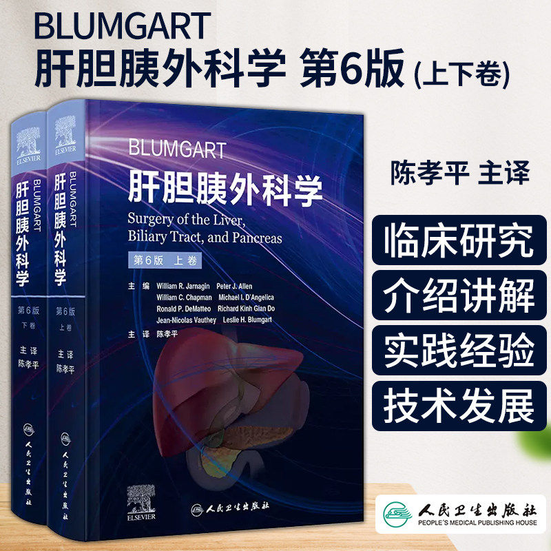 Blumgart肝胆胰外科学第6版上下2卷陈孝平肝脏胆道胰腺病理学诊断手术非手术微创影像学人民卫生出版社放射内镜介入治疗肿瘤内科学