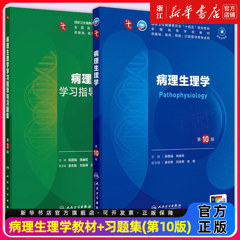 病理生理学第十10版