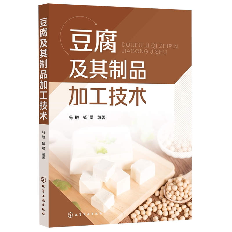 豆腐及其制品加工技术 冯敏 豆腐起源和文化 豆腐豆腐干腐竹豆皮腐乳生产配方工艺技术及设备 豆腐加工专业人员生产指导用书