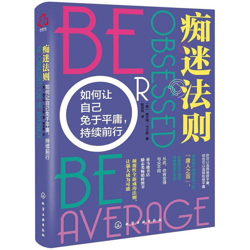 痴迷法则 如何让自己免于平庸 持续前行 格兰特 卡尔登 知名 畅销书作家 励志书 成功学 保持执着与痴迷 一本教你真正成功的书籍