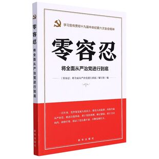 零容忍:将全面从严治党进行到底