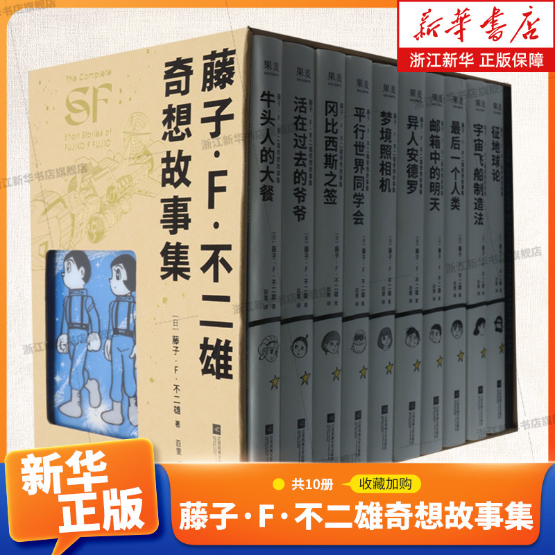 【新华书店】藤子·F·不二雄奇想故事集 共10册 哆啦A梦之父 少年科幻故事集 儿童漫画小叮当蓝胖子日本动漫
