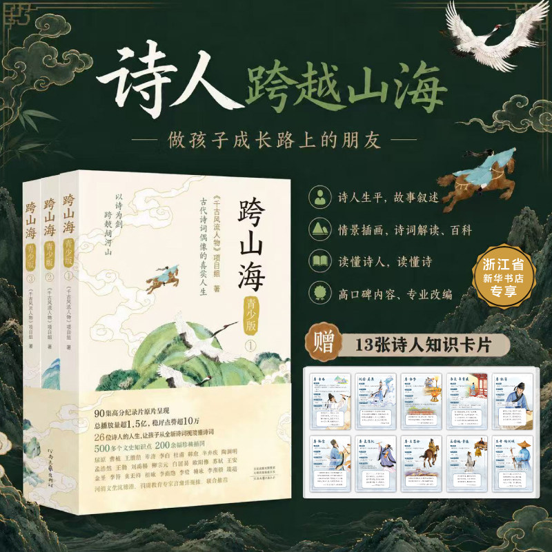 跨山海青少版全套3册26位诗人的人生让孩子从背诗词到读懂诗词千古风流人物项目组著高口碑大型纪录片历史人物传记故事书籍