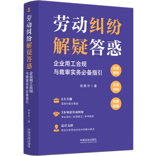 劳动纠纷解疑答惑:企业用工合规与裁审实务必备指引