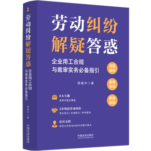 劳动纠纷解疑答惑:企业用工合规与裁审实务必备指引