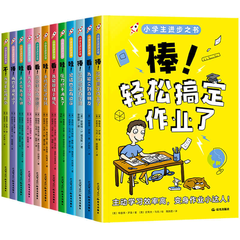 小学生进步之书全套12册 培养孩子自制力自理能力社交力自主学习力儿童自我管理书习惯养成书籍小学生课外阅读书籍