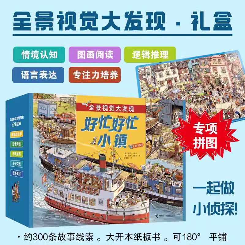 现货速发【全套赠拼图】好忙好忙小镇 全8册 全景视觉大发现故事绘本中文版去赶集去郊游马戏团快点开工啦无字纸板书籍 接力出版社