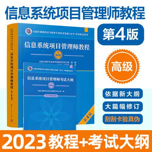 【官方正版新书2023年新版】 信息系统项目管理师教程第四版 清华大学出版社 第4版 全国计算机软考高级考试用书辅导 高项教材书籍