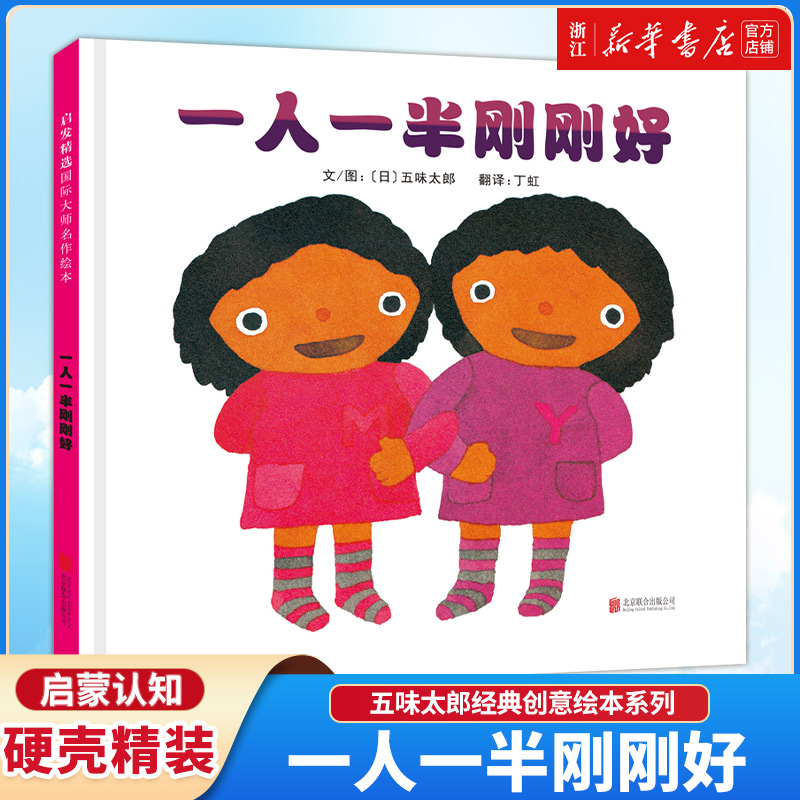 【新华书店】一人一半刚刚好 小金鱼逃走了五味太郎精选绘本 启发精装图画书0-3-6-8周岁亲子阅读幼儿启蒙认知宝宝睡前故事书