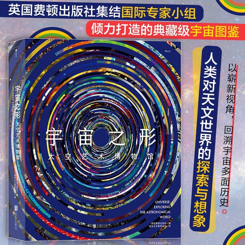 【新华书店旗舰店官网】正版包邮 宇宙之形(太空艺术博物馆)英国费顿出版社 天文学宇宙图鉴星空艺术画册天体摄影星图星云星系科普
